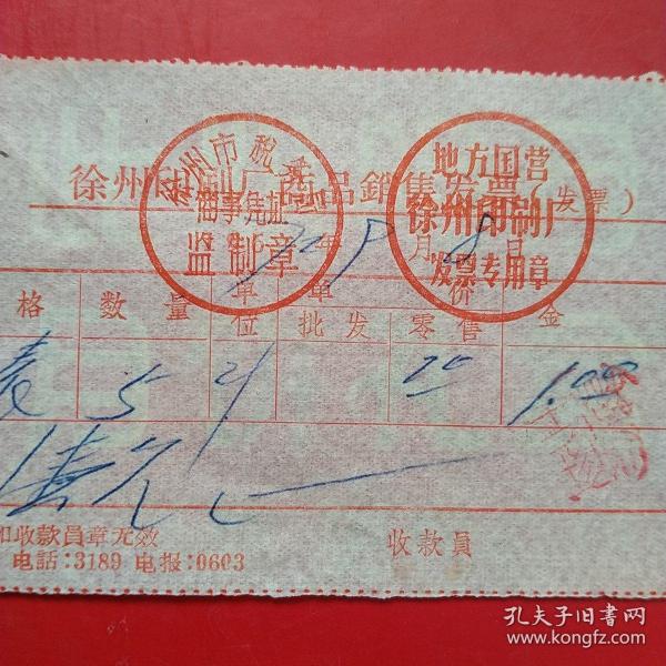 1972年9月8日，徐州市贾汪镇采石场，徐州市印刷厂商品销售发票