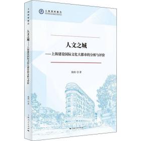 保正版！人文之城——上海建设国际文化大都市的分析与评价9787208174399上海人民出版社徐剑