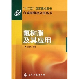 正版 氟树脂及其应用 江建安   化学工业出版社