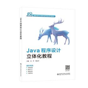 保正版！Java程序设计立体化教程9787560666426西安电子科技大学出版社沈萍