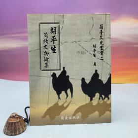 台湾兰台出版社版 胡平生《胡平生简牍文物论集》（16开）
