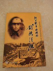 抗日战争时期的“刘鸿臣班”（ 签名本）