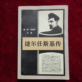 捷尔任斯基传