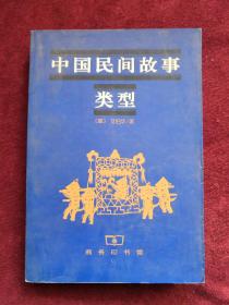 中国民间故事类型 99年1版1印 包邮挂刷