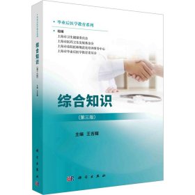 新华正版 综合知识(第3版) 王吉耀 9787030745033 科学出版社