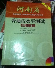 河南省普通话水平测试专用教材 第二版（附MP3光盘）