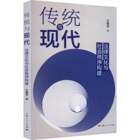 新华正版 传统与现代 法律文化与社会秩序构建 安曦萌 9787208183322 上海人民出版社