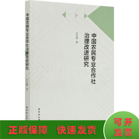 中国农民专业合作社治理改进研究