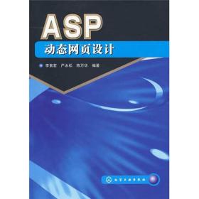 ASP动态网页设计(李素若)李素若化学工业出版社