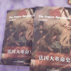 王权的更迭 法国大革命史(上下册)