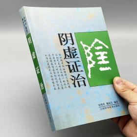 阴虚证治