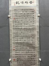 唐全心《岳陽樓記》