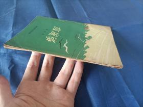1956年《放风筝》平装全1册，薄册，宽32开本，封底有铅笔写的"50"和" B"两处字迹如图所示，可以用橡皮擦除，书籍别的地方没有写划印章水迹。书脊上下端有些破损如图所示。内封底右上角有"内山书店"标签一枚如图所示。整体品相一般，实物拍照。黎明著，段伟君插图，中国少年儿童出版社一版一印，印数9000册，私藏书。
