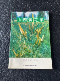 山西黄花菜 1995年1版1印 仅印1千册