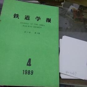 铁道学报1989.4