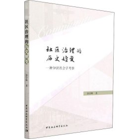 正版 社区治理的历史嬗变 9787522700076 中国社会科学出版社
