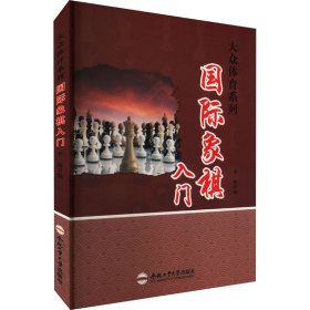国际象棋入门 刘桂萍 9787565028915