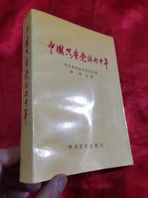 中国共产党的七十年
