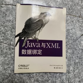 Java与XML数据绑定 【原版 内页干净】