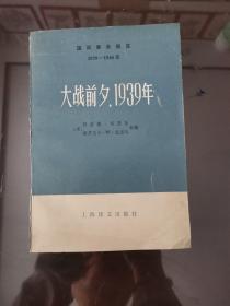 大战前夕，1939年(下)