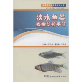 正版书规模养殖场疾病防控-淡水鱼类疾病防控手册上下