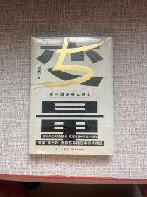 变量5：在中国这艘大船上（翻开这本书，让我们同舟共济。“变量”第五年，陪你在不确定中寻找确定）