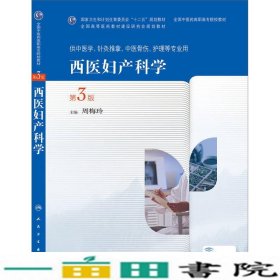 西医妇产科学第三3版周梅玲人民卫生出9787117190930