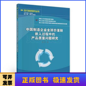 中国制造企业全球价值链嵌入过程中的产品质量问题研究/现代商贸研究丛书