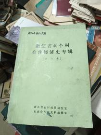 浙江省40个村合作经济史专辑(合订本)