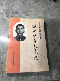 原国民党军政人物丛书・佩剑将军张克侠