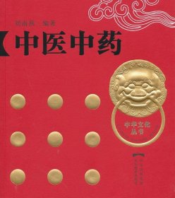 【正版新书】中华文化丛书--中医中药