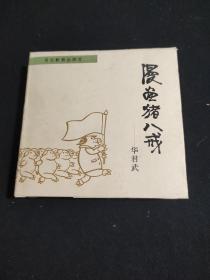 华君武漫画猪八戒——华君武【97年一版一印、48开精装、、仅印1500册】私藏书