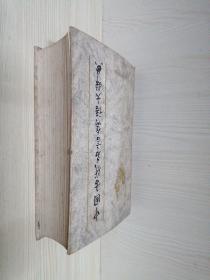 中国古代名言隽语大辞典