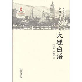 【正版书籍】中国语言文化典藏．大理白语