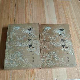 女仙外史（上下册）