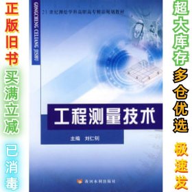 工程测量技术刘仁钊9787807343578黄河水利出版社2008-03-01
