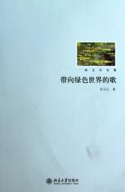 全新正版 带向绿色世界的歌(孙玉石文集) 孙玉石 9787301180037 北京大学