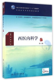 【全新正版，假一罚四】西医内科学(供中医学针灸推拿学中西医临床医学等专业用第2版全国高等中医药教育教材)9787117225397钟森人民卫生出版社