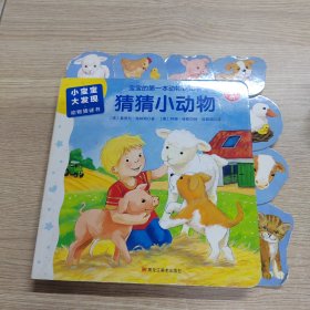 森林鱼童书·小宝宝大发现·动物猜谜书：猜猜小动物