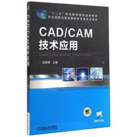 【正版新书】 CAD/CAM技术应用/赵国增 赵国增 机械工业出版社