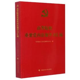 全新正版 高等院校重要党内法规学习汇编 编者:柯华庆//王建芹|责编:牛洁颖//崔开丽 9787562097921 中国政法大学