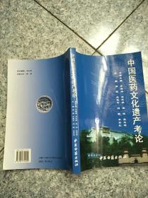 中国医药文化遗产考论   原版内页干净
