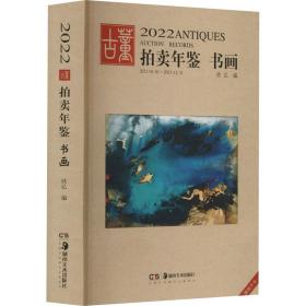 2022古董拍年鉴 书画 古董、玉器、收藏  新华正版