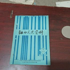 江西文史资料选辑1989年第一辑