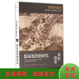 儒家统治的时代:宋的转型/哈佛中国史