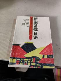 新编基础日语 第二册