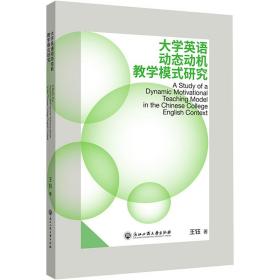 大学英语动态动机教学模式研究 教学方法及理论 王钰 新华正版