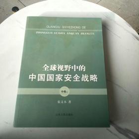 全球视野中的中国国家安全战略（中卷上）