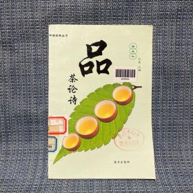 中国古典名著 茶文化 品茶论诗（2004年一版一印，印数仅3000）