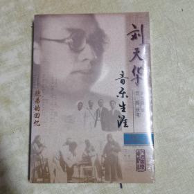刘天华音乐生涯：胞弟的回忆（含CD一张）